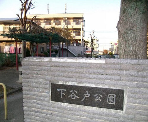 下谷戸公園（約199m）