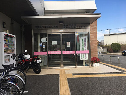 田名公民館 1314m(徒歩17分)