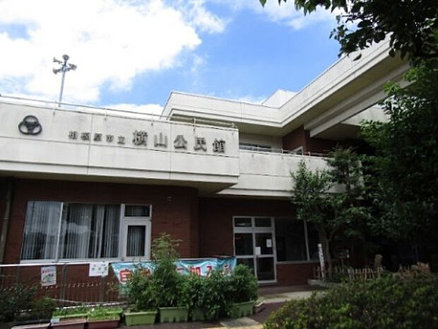 横山公民館(約1,782m)