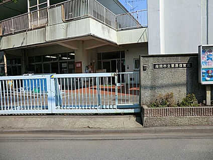 座間市立栗原保育園 914m(徒歩12分)