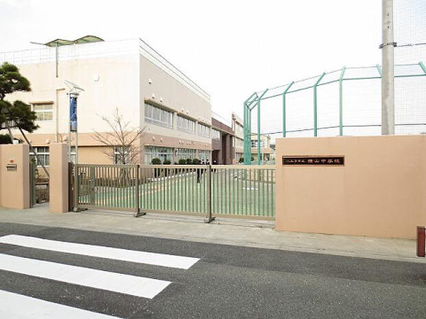 横山中学校(約1,117m)