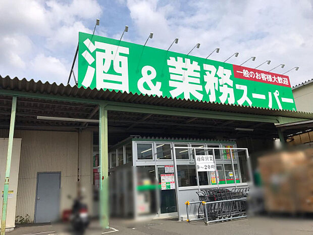 業務スーパー 橋本店(約529m)