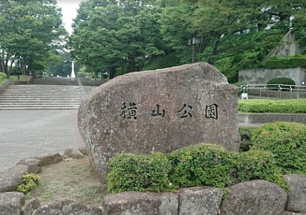 横山公園(約1,187m)