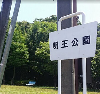 明王公園 1343m(徒歩17分)