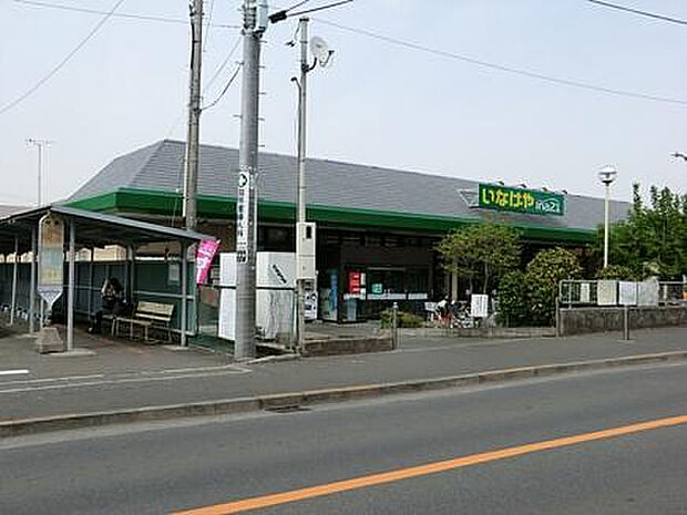 いなげや 町田相原駅前店(約402m)