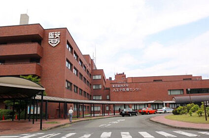 東京医科大学八王子医療センター 994m(徒歩13分)