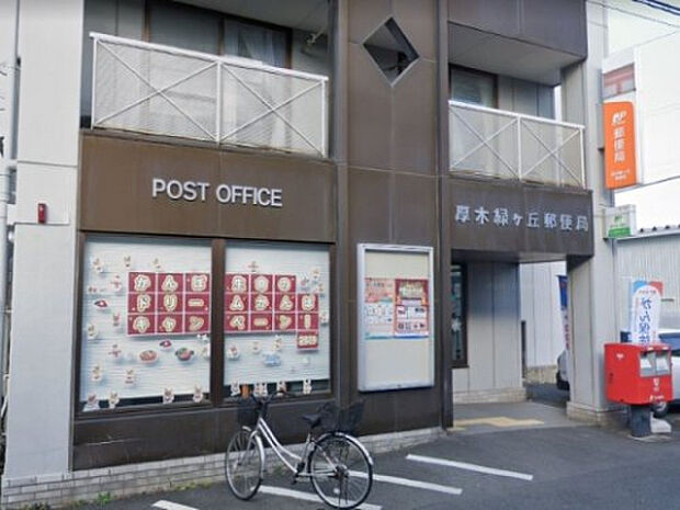 厚木緑ヶ丘郵便局(約505m)