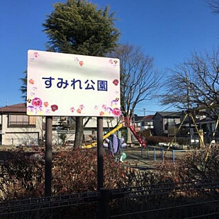 すみれ公園 2096m(徒歩27分)