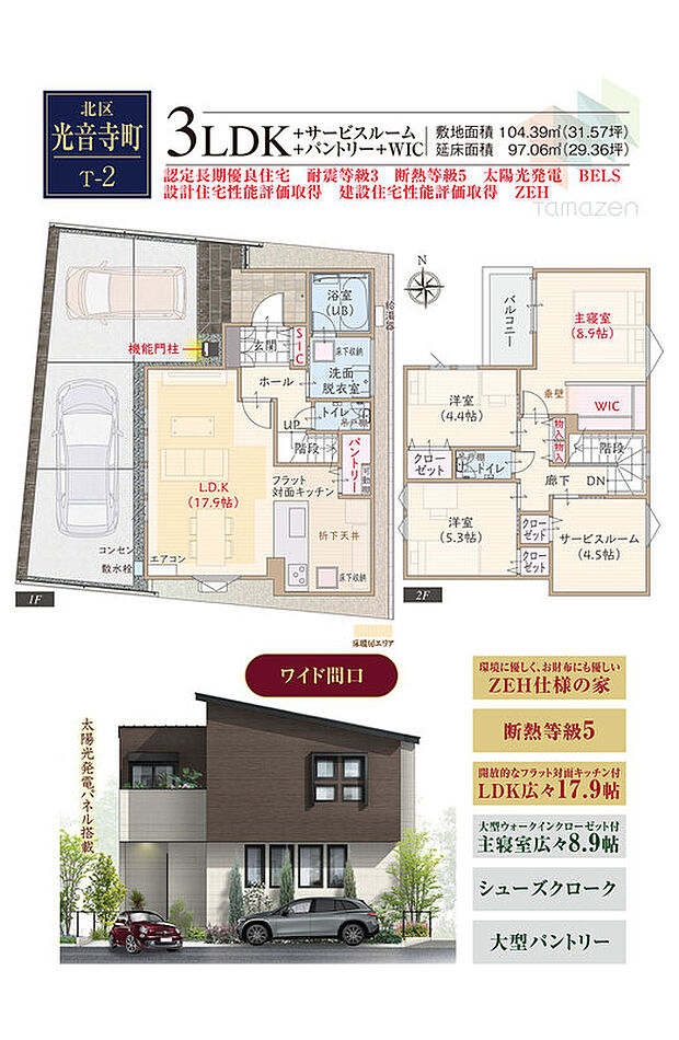 T-2／太陽光発電パネル搭載、ワイド間口、ZEH仕様の家、断熱等級5、フラット対面キッチン付LDK広々17.9帖、大型ウォークインクローゼット付主寝室広々8.9帖、シューズクローク、大型パントリー