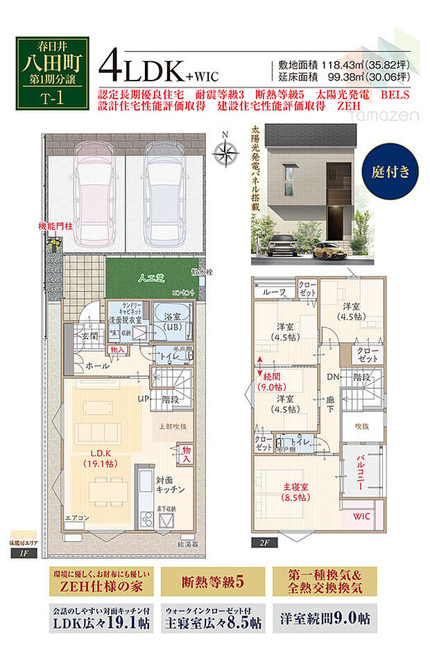 T-1／太陽光発電パネル搭載、耐震等級3、制振ダンパー、断熱等級5、ZEH仕様の家、第一種換気&全熱交換換気、対面キッチン付LDK広々19.1帖、吹き抜けリビング、WIC付主寝室広々8.5帖、収納充実