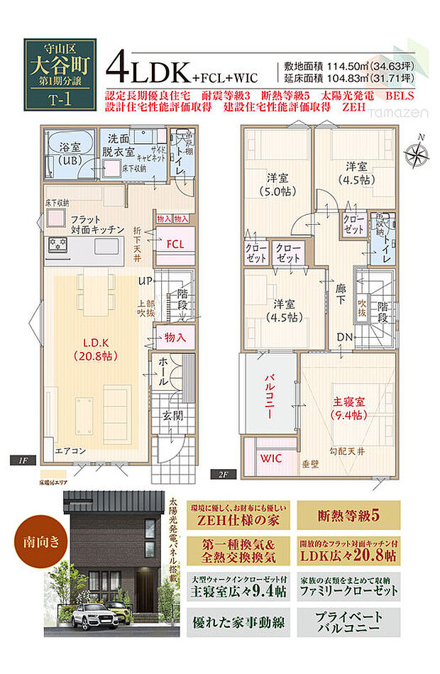 T-1／南向き、太陽光発電パネル搭載ZEH仕様、断熱等級5、第一種換気&全熱交換換気、フラット対面キッチン付LDK広々20.8帖、大型WIC付主寝室広々9.4帖、FCL、優れた家事動線