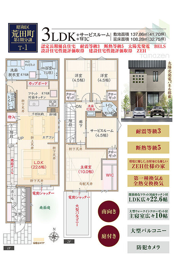 T-1／南向き、庭付き、太陽光発電パネル搭載、耐震等級3、断熱等級5、ZEH仕様の家、第一種換気&全熱交換換気、フラット対面キッチン付LDK広々22.6帖、大型WIC付主寝室広々10帖、防犯カメラ