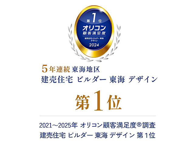 2025年 オリコン顧客満足度調査におきまして、おかげ様で5年連続【建売住宅 ビルダー 東海 デザイン 第1位】を受賞いたしました。頂きました評価はお客さまのご支持の賜物であり、深く感謝申し上げます。