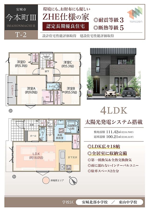 T-2棟/太陽光発電パネル搭載、耐震等級3、断熱等級5、ZEH仕様の家、第一種換気&全熱交換換気、フラット対面キッチン付LDK広々18.0帖、WIC付主寝室広々9帖、大型SIC、雨に濡れないバルコニー