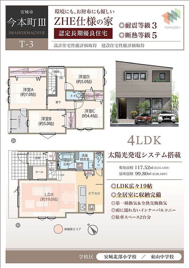 T-3棟/太陽光発電パネル搭載、耐震等級3、断熱等級5、ZEH仕様の家、第一種換気&全熱交換換気、フラット対面キッチン付LDK広々19.0帖、大型収納付主寝室広々7帖、大型SIC、インナーバルコニー