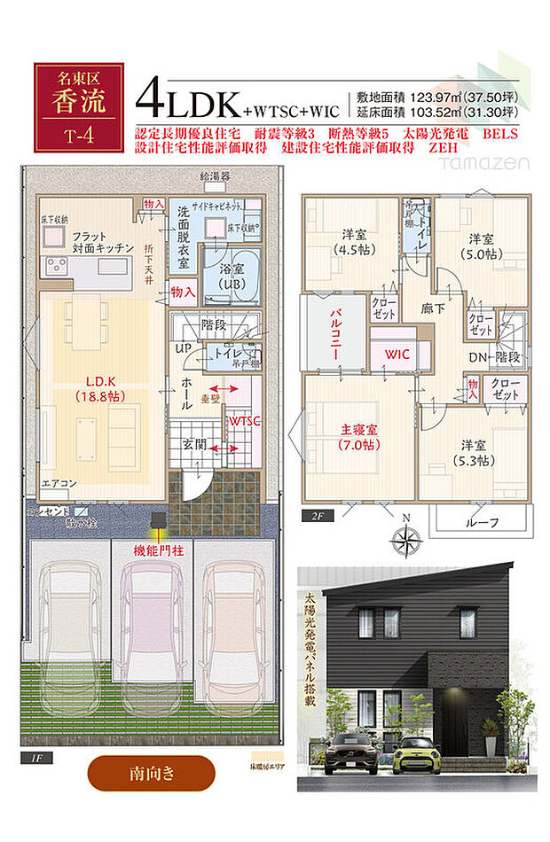 T-4／太陽光発電パネル搭載、南向き、駐車3台、耐震等級3、断熱等級5、ZEH仕様の家、第一種換気&全熱交換換気、フラット対面キッチン付LDK広々18.8帖、WIC付主寝室7.0帖、WTSC
