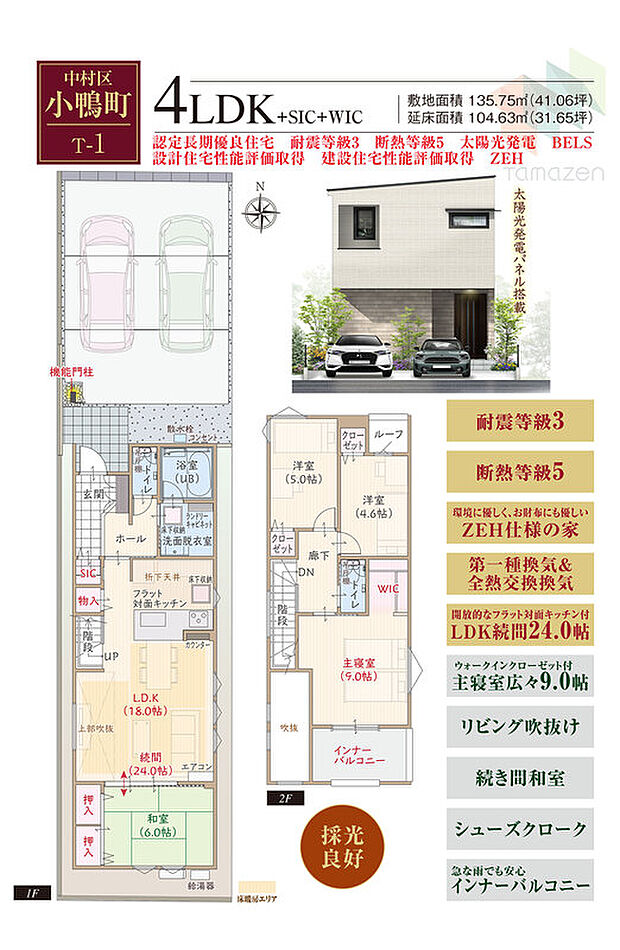T-1/敷地41坪超、太陽光発電パネル搭載、耐震等級3、断熱等級5、ZEH仕様の家、第一種換気&全熱交換換気、対面キッチン付LDK続間24.0帖、WIC付主寝室広々9.0帖、リビング吹抜け、続き間和室