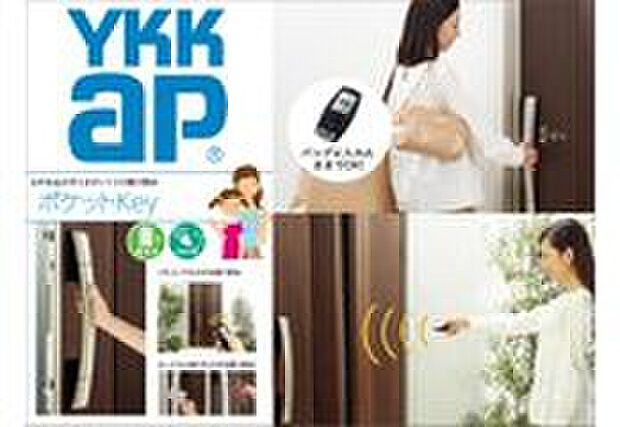 【ポケットKey（YKKap)】リモコンを持っていれば、ハンドルのボタンを押すだけで、上下2つのカギを一度に開け閉め。離れたところからリモコン操作もできます。ICチップを内蔵したカード／シールで施解錠もできます。