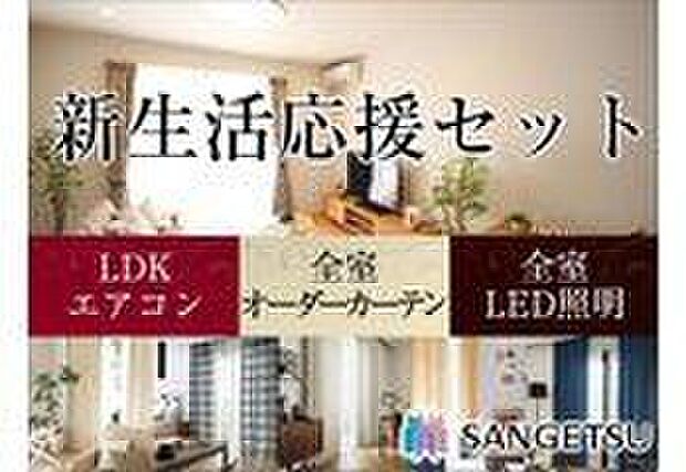【新生活応援セット】サンゲツ製オーダーカーテン標準装備
LDKエアコン1台、全室にサンゲツ製の機能性豊かで高品質なオーダーカーテン、全室LED照明を標準装備。快適な暮らしがご入居後すぐに実現します。
※写真はイメージです。掲載の写真の照明・家具調度品につきましては価格に含まれておりません。