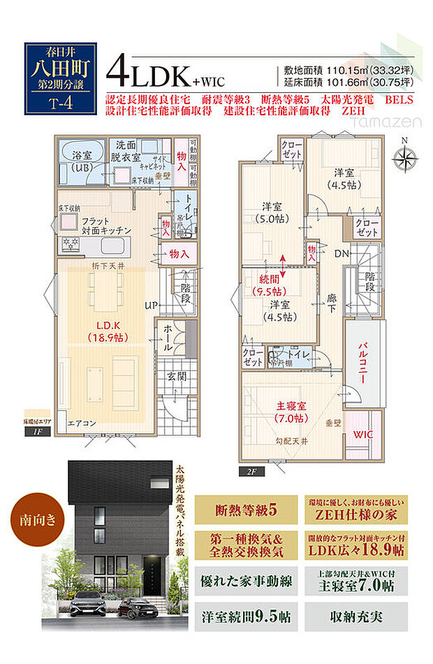 【4LDK】太陽光発電パネル搭載、南向き、断熱等級5、ZEH仕様、第一種換気&全熱交換換気、フラット対面キッチン付LDK広々18.9帖、優れた家事動線、上部勾配天井&WIC付主寝室7.0帖、洋室続間9.5帖、収納充実