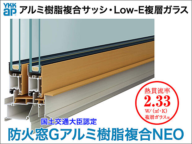 【樹脂複合サッシ【YKKap／防火戸Gアルミ複合NEO】】充実した防火性能で安心と快適性を両立する窓とサッシ。窓の室内側に、断熱性・防露性に優れた『樹脂』のメリットをプラスしたことにより高い断熱性能を実現。窓周辺を外気の影響から守り、不快な結露の発生を減らして、健やかな室内環境を保ちます。
※平成28年省基準（建具とガラスの組み合わせによる開口部の熱貫流率／樹脂と金属の複合材料製建具+Low-Eガラス（中空層10mm以上））