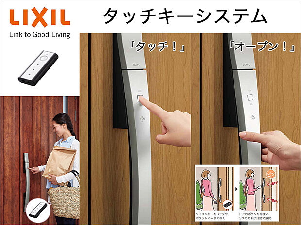【タッチキー(LIXIL)】専用リモコンを携帯して玄関ドアのタッチボタンを押すだけで解錠し、その後、自動的に施錠する便利なシステムです。専用リモコンと玄関ドアの間では、IDコードの照合が行われ防犯性をより高めました。