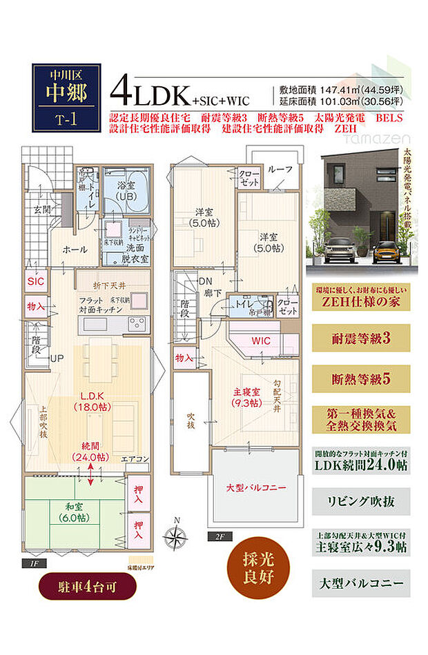 【4LDK】太陽光発電パネル搭載、駐車4台可、採光良好、ZEH、耐震等級3、断熱等級5、第一種換気&全熱交換換気、フラット対面キッチン付LDK続間24.0帖、リビング吹抜、上部勾配天井&大型WIC付主寝室広々9.3帖、大型バルコニー