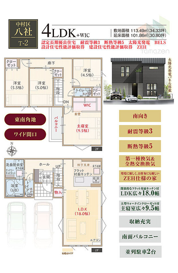 【4LDK】東南角地、太陽光発電パネル搭載、南向き、耐震等級3、断熱等級5、第一種換気&全熱交換換気、ZEH仕様の家、フラット対面キッチン付LDK広々18.0帖、大型WIC付主寝室広々9.5帖、収納充実、南面バルコニー、並列駐車2台