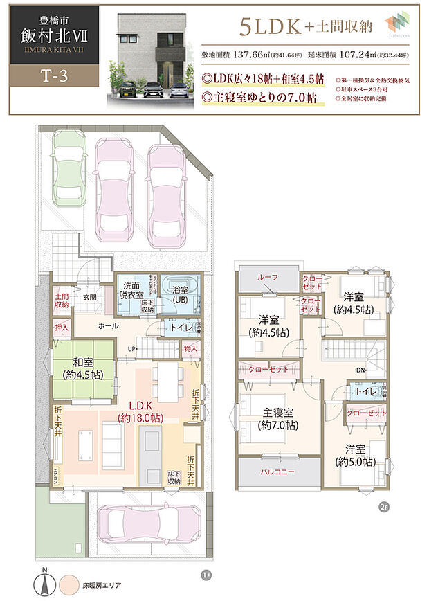 【5LDK+土間収納】太陽光発電システム搭載、耐震等級3、断熱等級5、ZEH仕様の家、第一種換気&全熱交換換気、LDK広々18帖＋和室4.5帖、主寝室ゆとりの7.0帖、駐車スペース4台可、全居室に収納完備