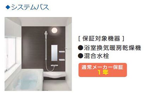 【システムバス】「５年・10年保証パック」保証対象機器一覧