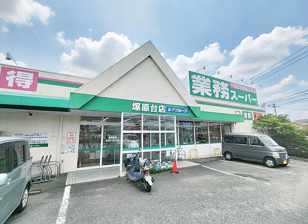 業務スーパー塚原台店(約1,321m)
