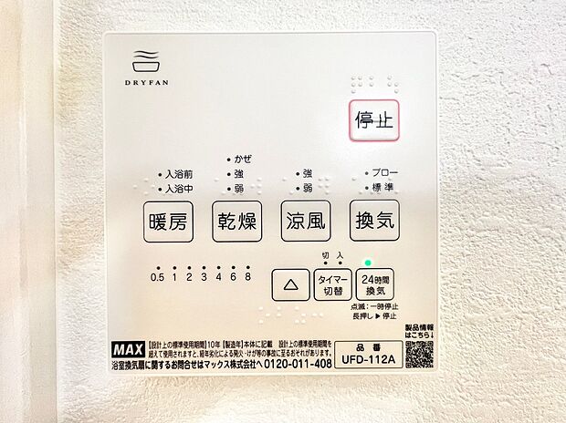 【浴室暖房設備】涼風・暖房・乾燥・換気の４つの機能が搭載された浴室乾燥機です※写真は同一タイプ、同一仕様です。