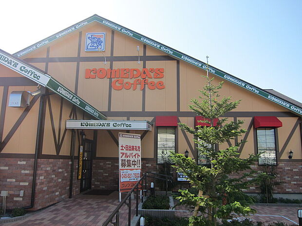 コメダ珈琲店 横浜鍛冶ヶ谷店（約900m）