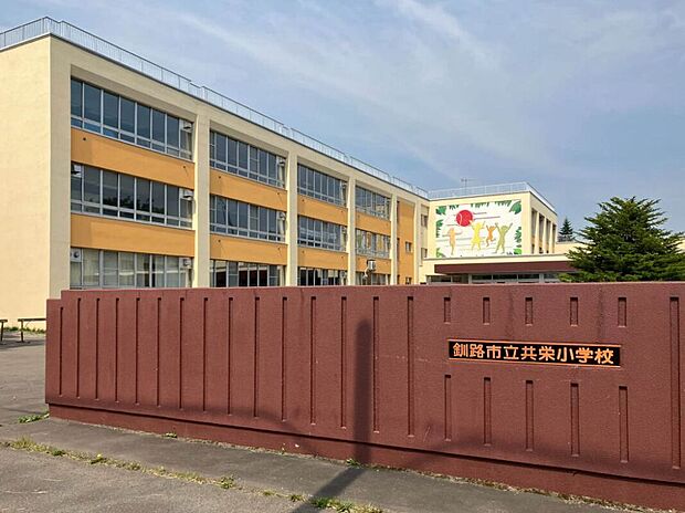共栄小学校(約650m)