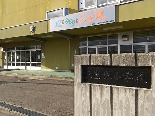 三里塚小学校（約890m）