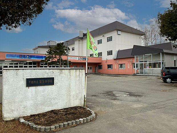 富丘中学校(約700m)