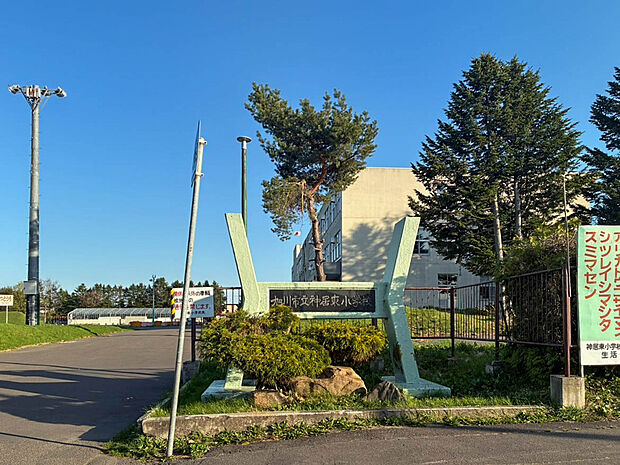 神居東小学校(約850m)