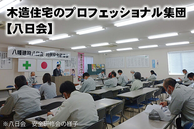 【木造住宅のプロフェッショナル『八日会』】八日会とは、当社の厳しい審査を通過した「認定業者」で組織された「木造のプロフェッショナル」集団です。マナーや安全、品質向上にむけた研修を定期的に実施し、安全性、確実性を高めています。