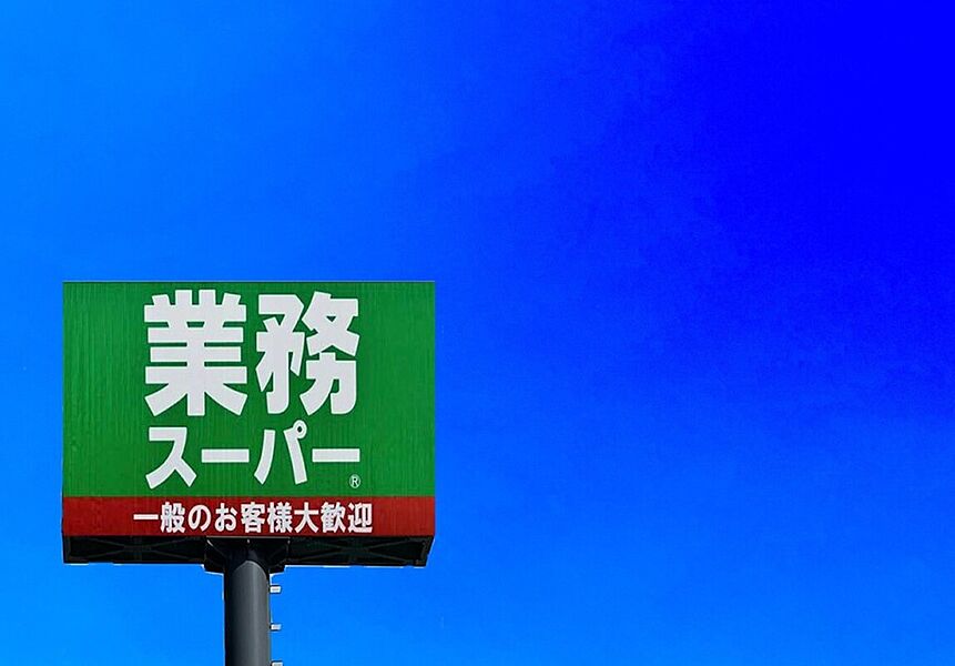 【買い物】業務スーパー永犬丸店 