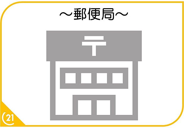 福岡野芥郵便局（約1,300m）