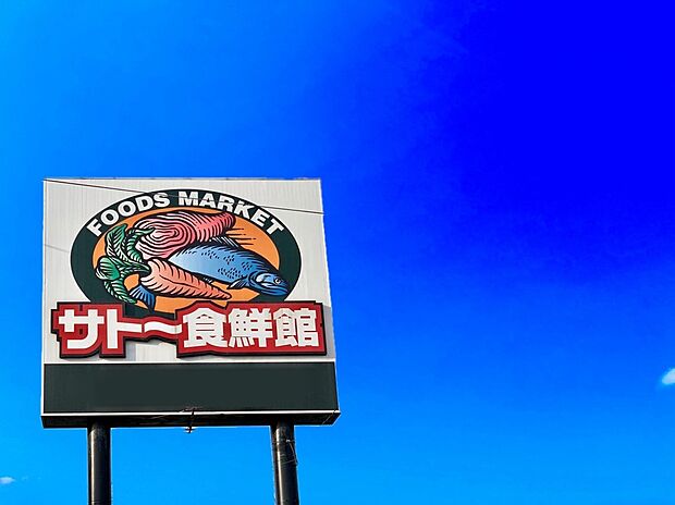 サトー食鮮館八田店(約600m)