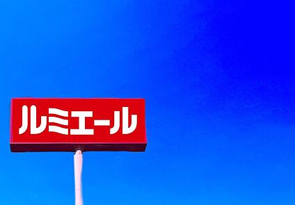 ルミエール赤間店 1700m