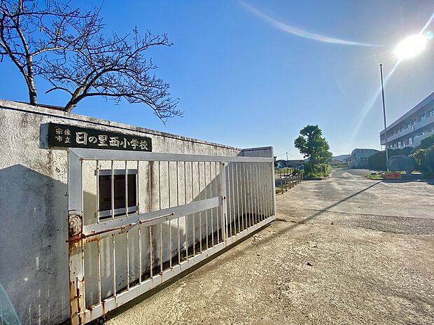 宗像市立日の里西小学校（約550m）