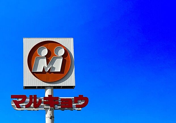 マルキョウ志免店(約1,600m)