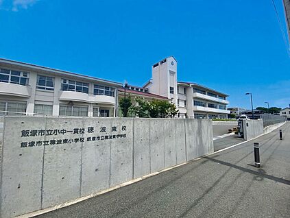 飯塚市立小中一貫校穂波東校 300m