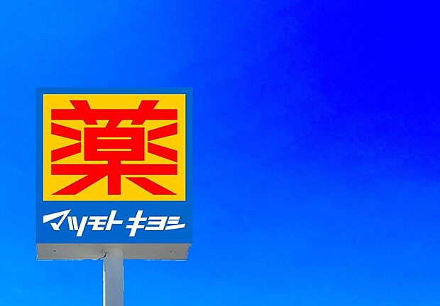 マツモトキヨシ和白店（約2,370m）