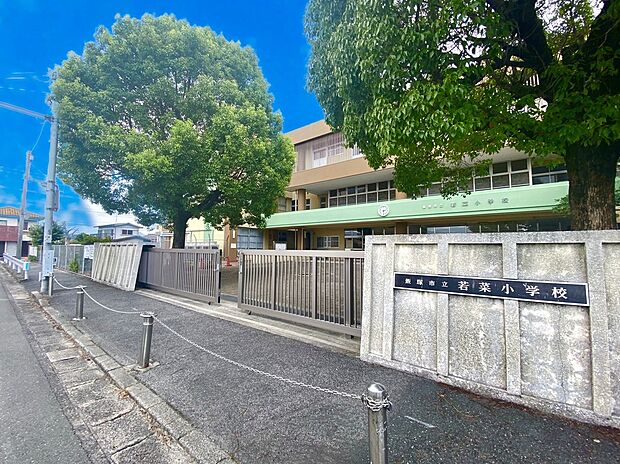 飯塚市立若菜小学校（約1,400m）