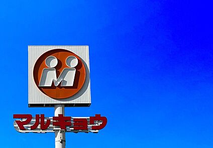 マルキョウ穴生店 700m