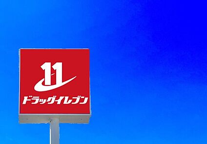 ドラッグイレブン新宮本店  2100m