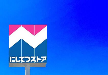 にしてつストアレガネット中間 120ｍ